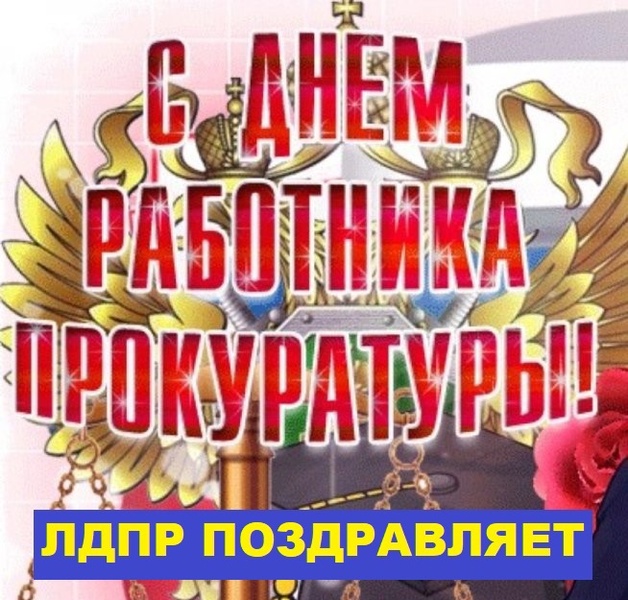 Курское отделение ЛДПР поздравляет работников прокуратуры с профессиональным праздником
