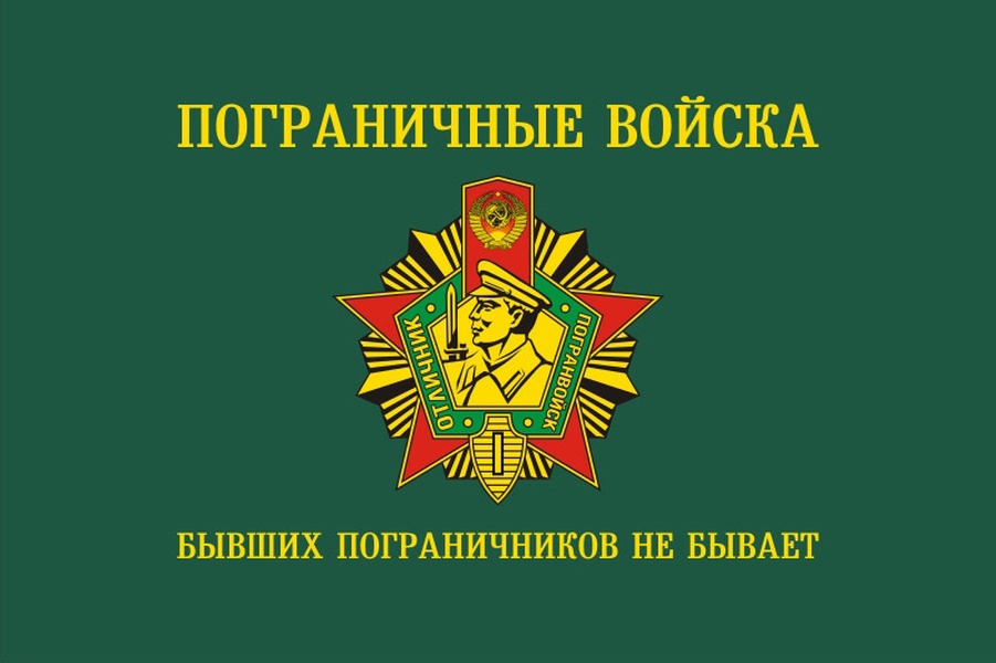 Бывших погранцов не бывает картинки прикольные