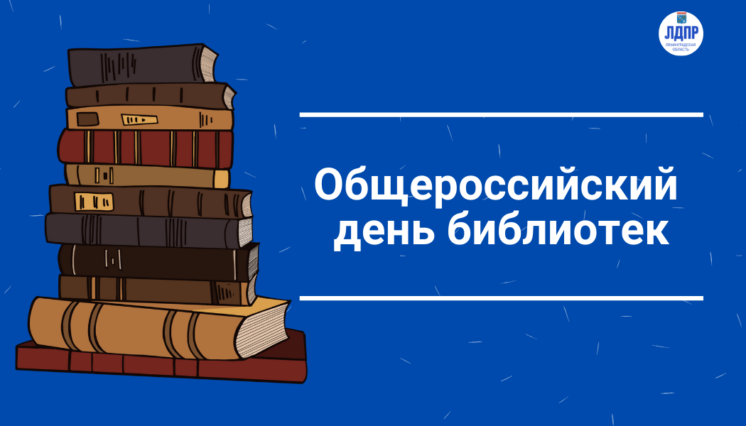 27 мая - Общероссийский день библиотек