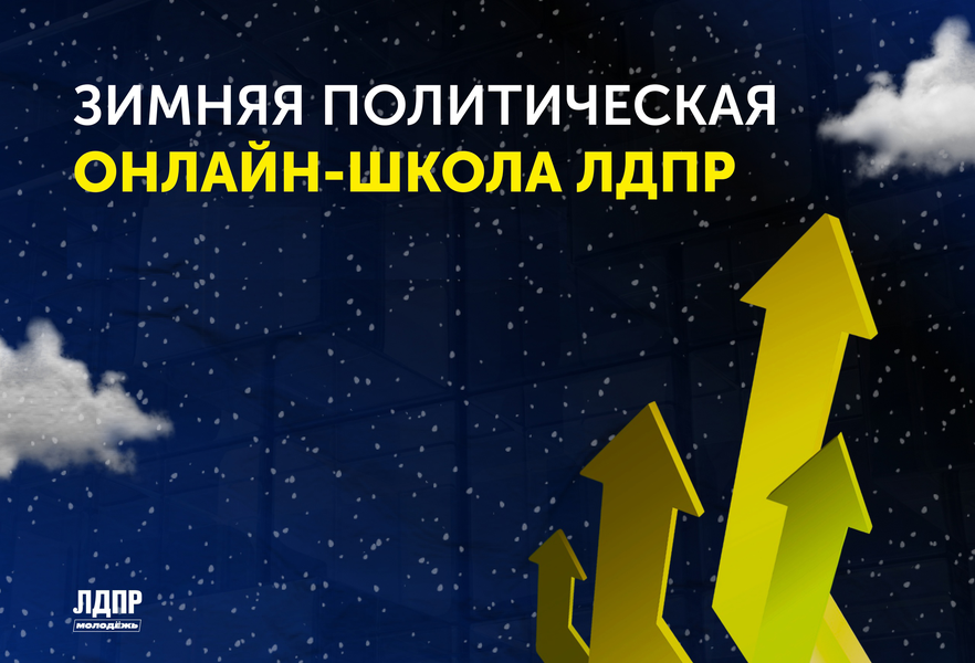 Ленинградские партийцы приняли участие в дебатах политической онлайн-школы ЛДПР