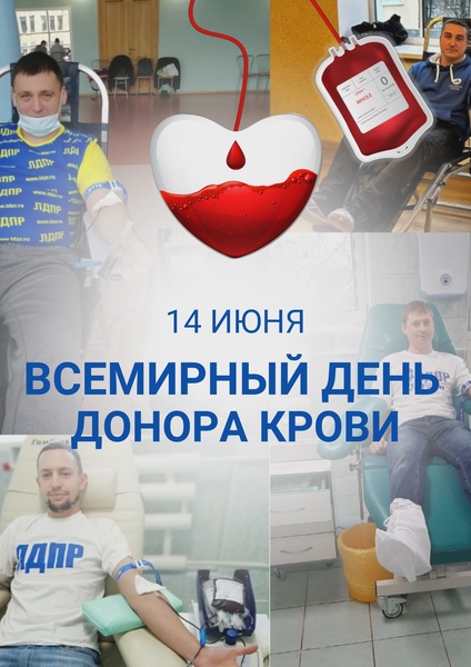 ЛДПР запускает акцию «Стань донором с ЛДПР» 