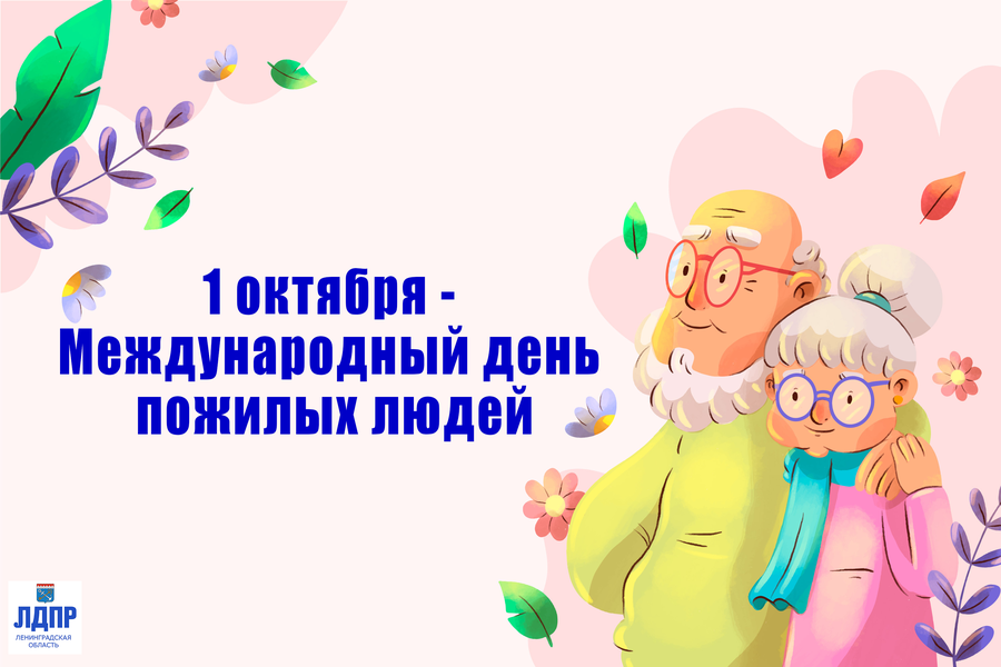 С Международным днем пожилых людей!