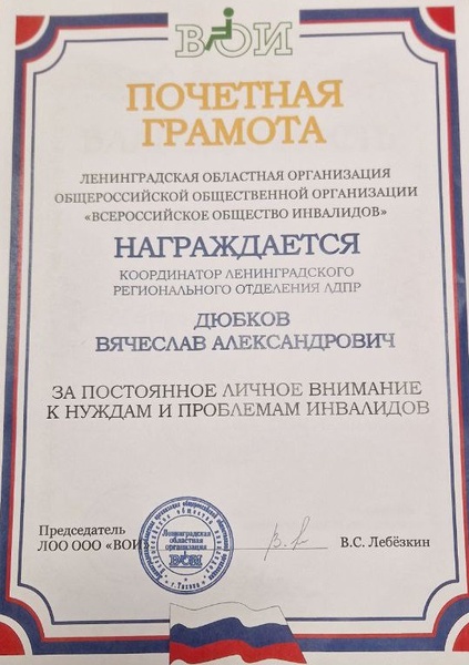 Общество инвалидов Ленобласти поблагодарило ЛДПР за помощь 