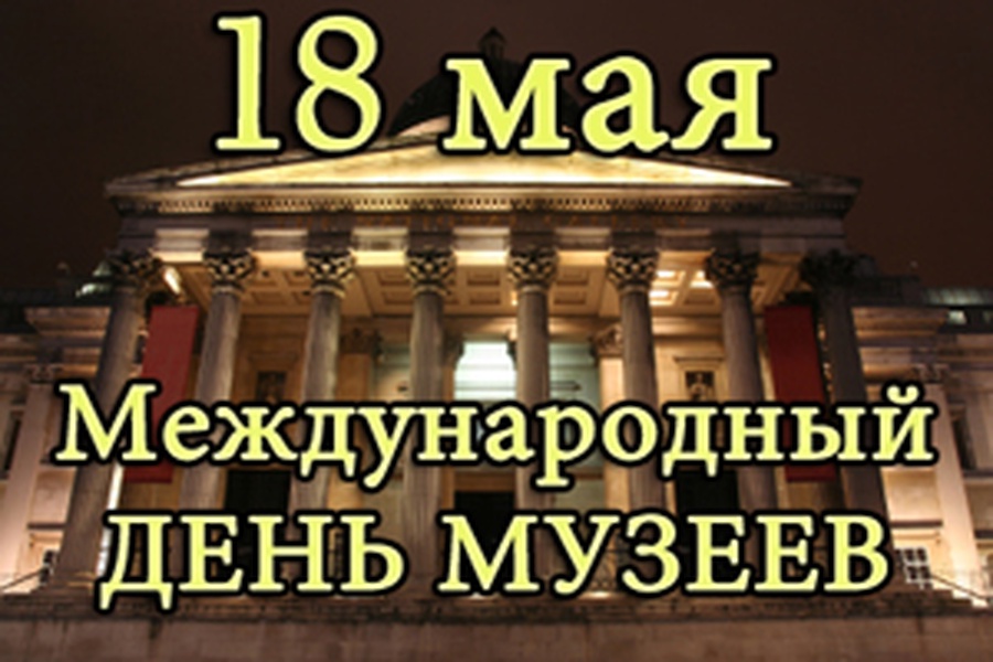 Картинка 18 мая всемирный день музеев