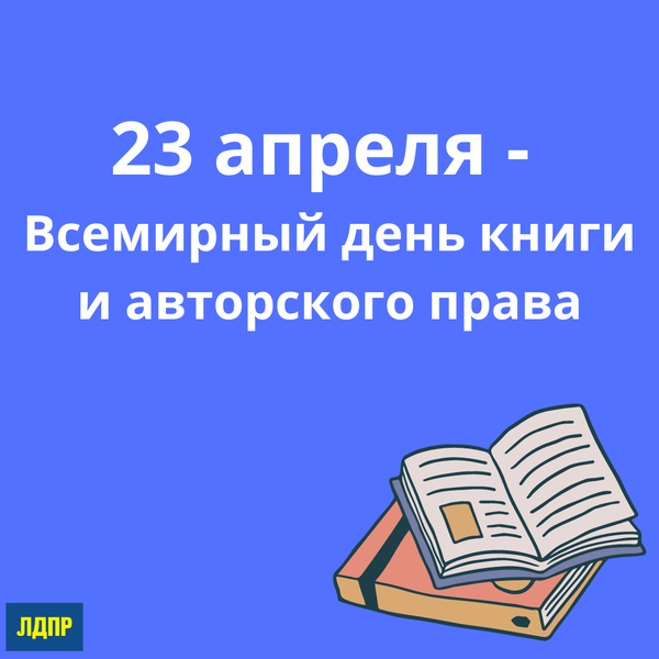 23 апреля – Всемирного дня книги и авторского права