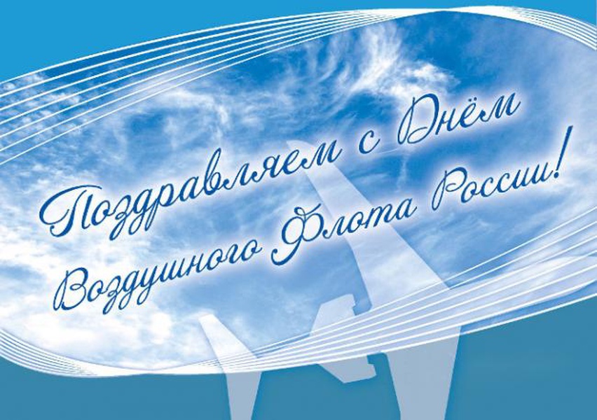 Картинки день воздушного. День воздушного флота. Открытки с днём воздушного флота. Поздравление с днем воздушного флота. Поздравить с днем воздушного флота России.