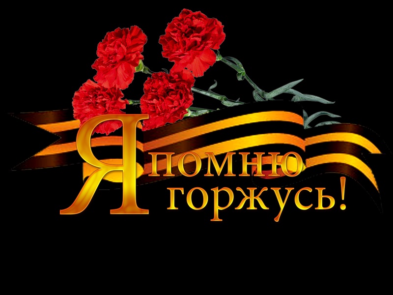 Помним гордимся благодарим картинки
