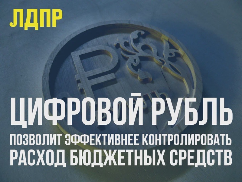 Леонид Слуцкий: цифровой рубль позволит эффективнее контролировать расход бюджетных средств