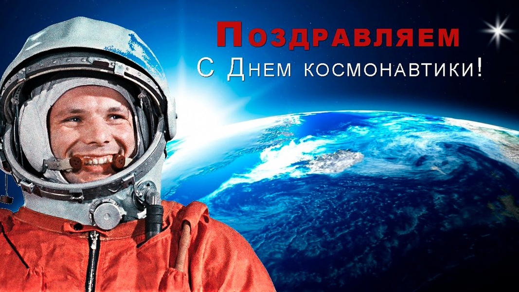 С Днем космонавтики!