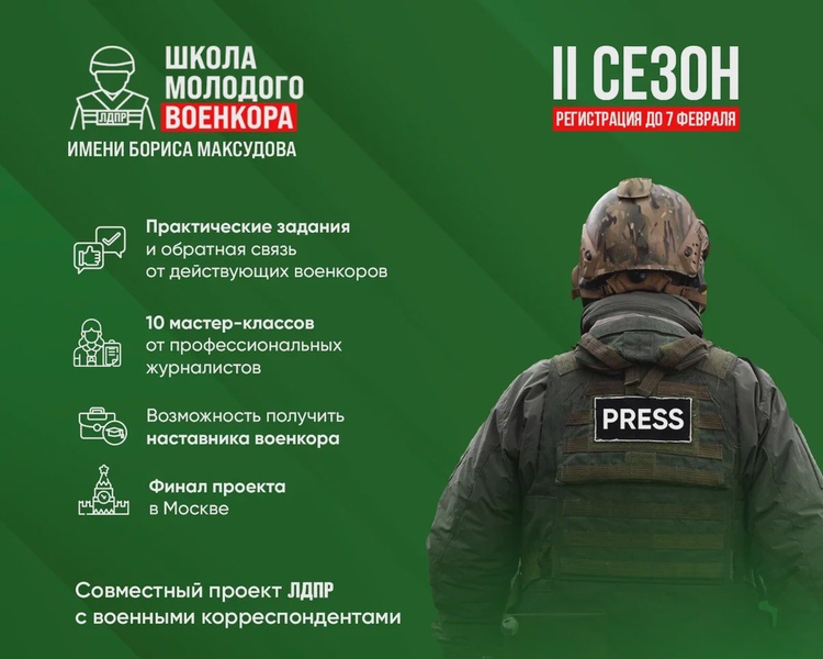 ЛДПР запускает второй сезон проекта «Школа молодого военкора»