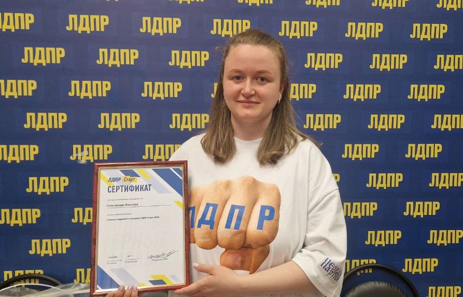Подведены итоги конкурса «ЛДПР Старт: Активные. Верные. Смелые»