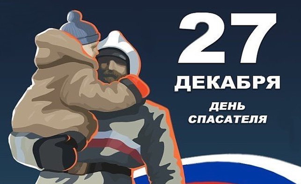 27 декабря день спасателя российской федерации