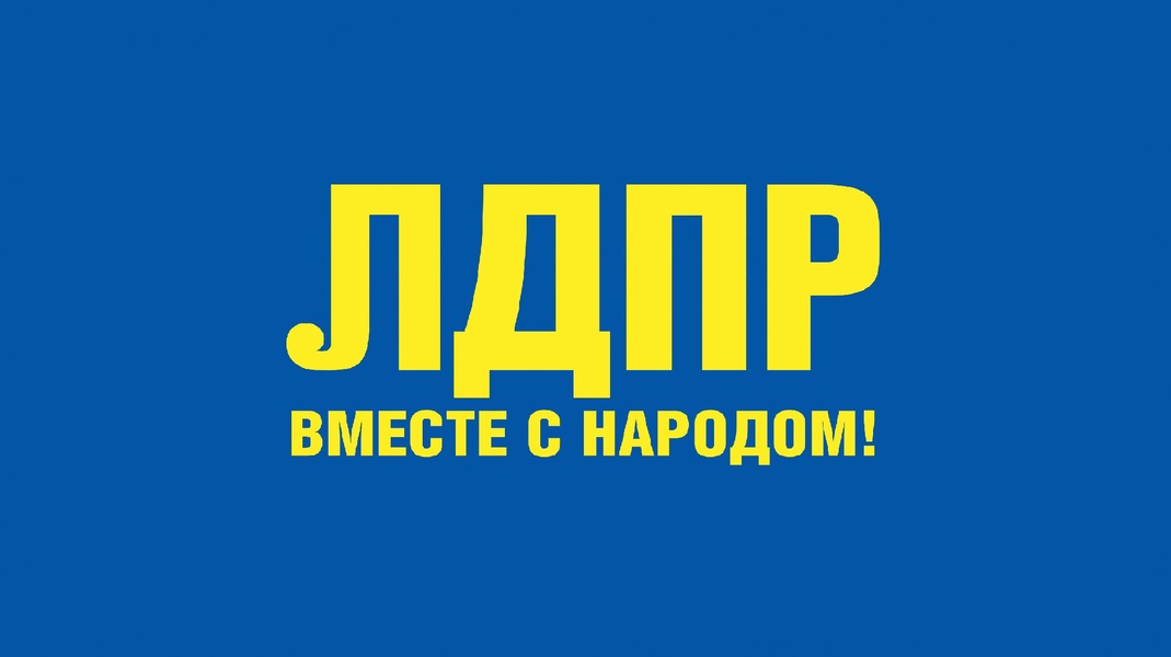 Липецкие власти пытаются ущемить права ЛДПР, но партия остаётся с народом!