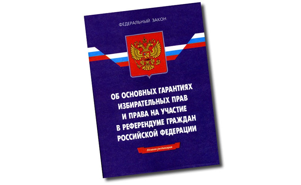 Правом на участие в референдуме. Закон об основных гарантиях избирательных прав и права на участие. ФЗ-67 об основных гарантиях избирательных прав. Закон об избирательном праве РФ. ФЗ О выборах.