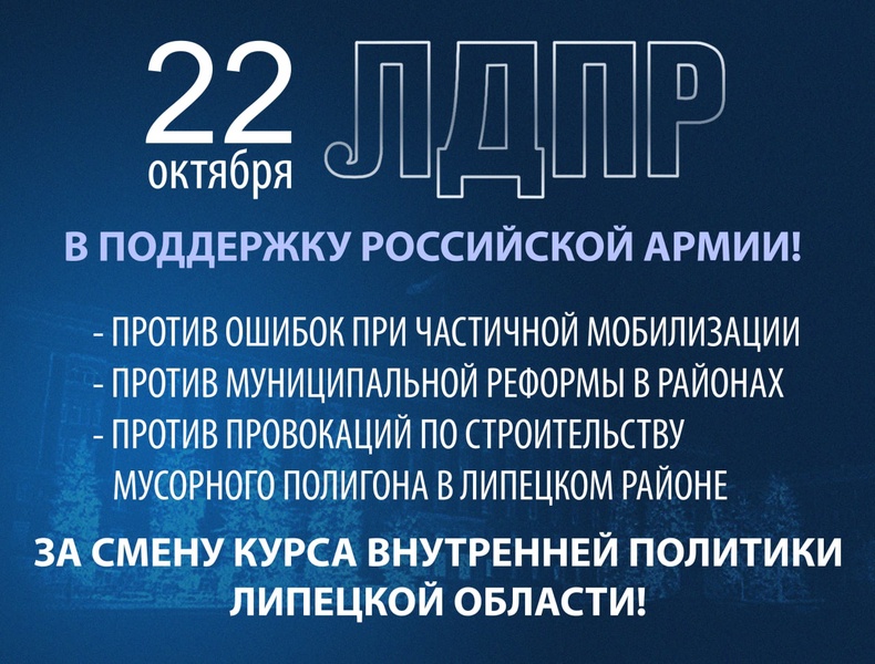 ЛДПР приглашает липчан на митинг в поддержку российской армии 