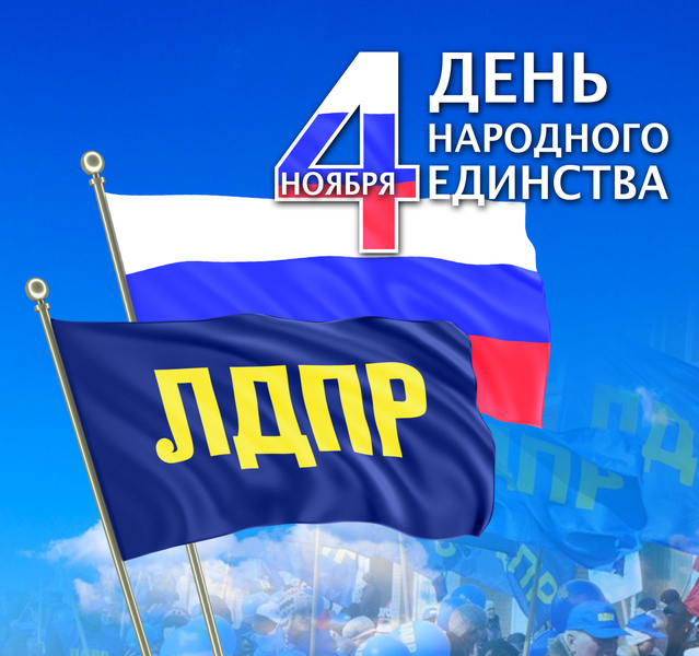 ЛДПР: День народного единства — больше, чем просто день победы над поляками