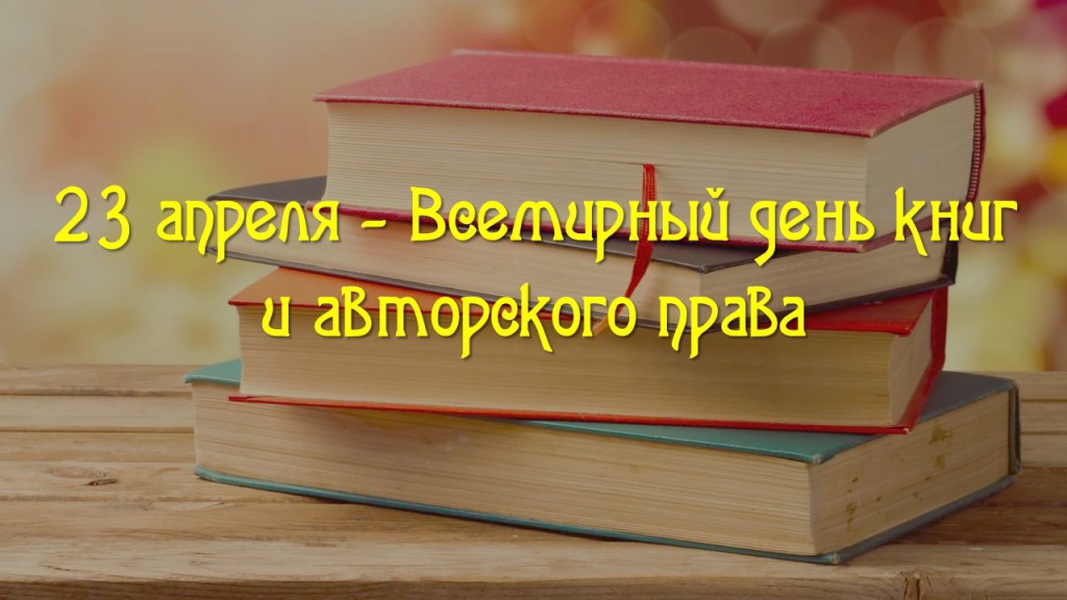 ЛДПР поздравляет с Всемирным днем книг