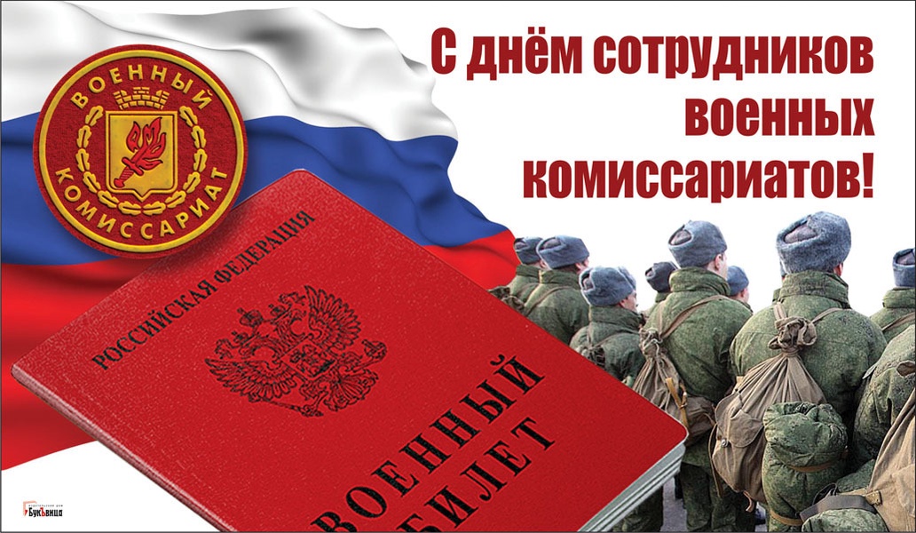 ЛДПР поздравляет с Днем сотрудников военных комиссариатов