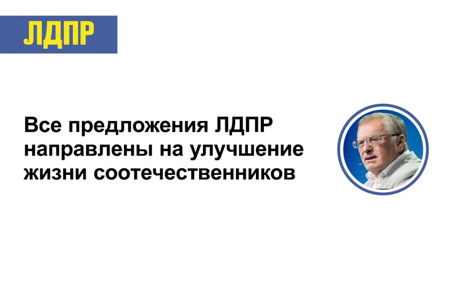 ЛДПР: Россияне, лишенные заработка из-за ухода компаний, должны получить компенсацию