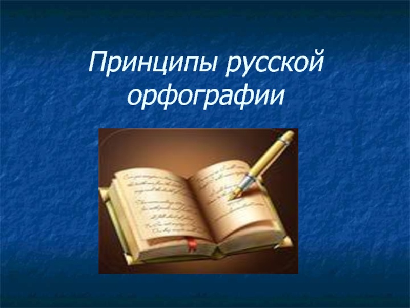 Основные принципы русской орфографии. Принципы русской орфографии. Орфография принципы русской орфографии. Традиции русской орфографии. Орфографический принцип русской орфографии.