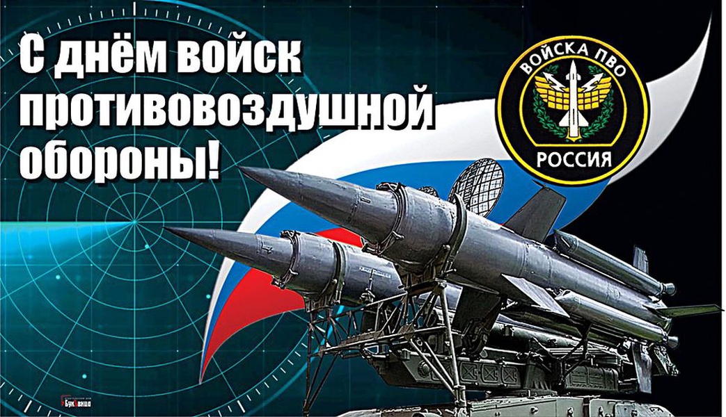 ЛДПР поздравляет с Днем войск противовоздушной обороны
