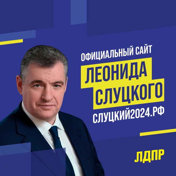 Начал работу сайт кандидата в Президенты РФ Леонида Слуцкого