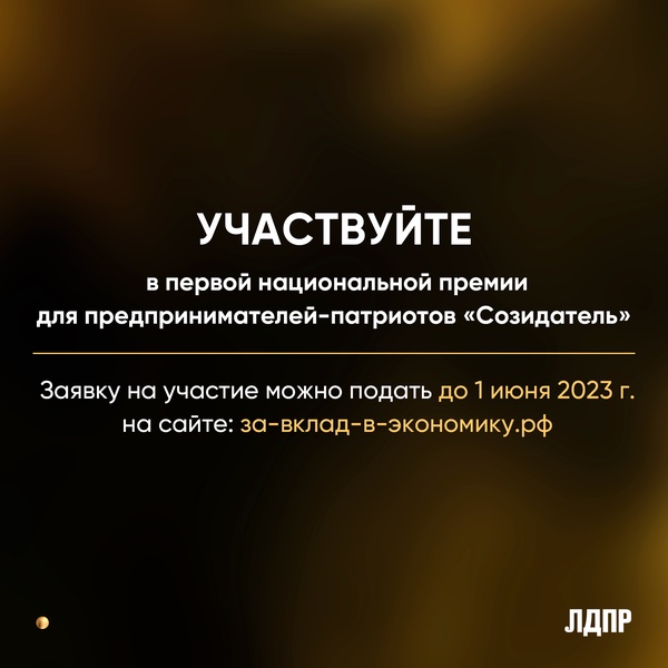 ЛДПР призывает отмечать Премией ответственный бизнес