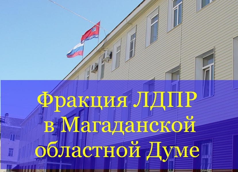 Фракция ЛДПР приняла участие в заседании Магаданской областной Думы