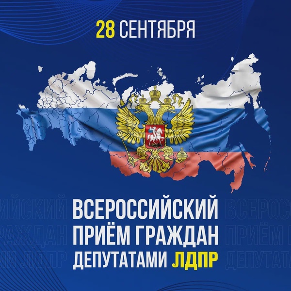 Приглашаем колымчан на Всероссийский приём граждан депутатами ЛДПР