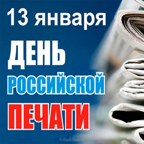 День российской печати проект