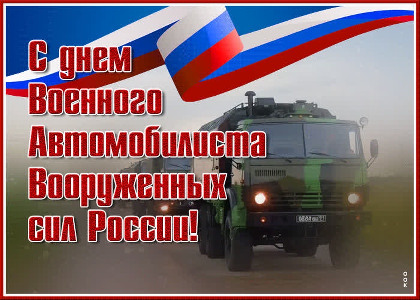 С Днём военного автомобилиста!