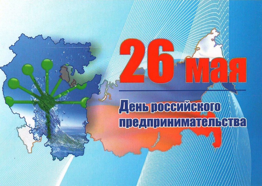 Сегодня, 26 мая, отмечается день российского предпринимательства