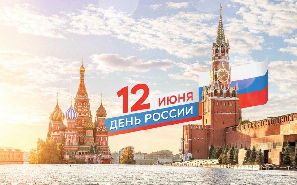 С Днём России!
