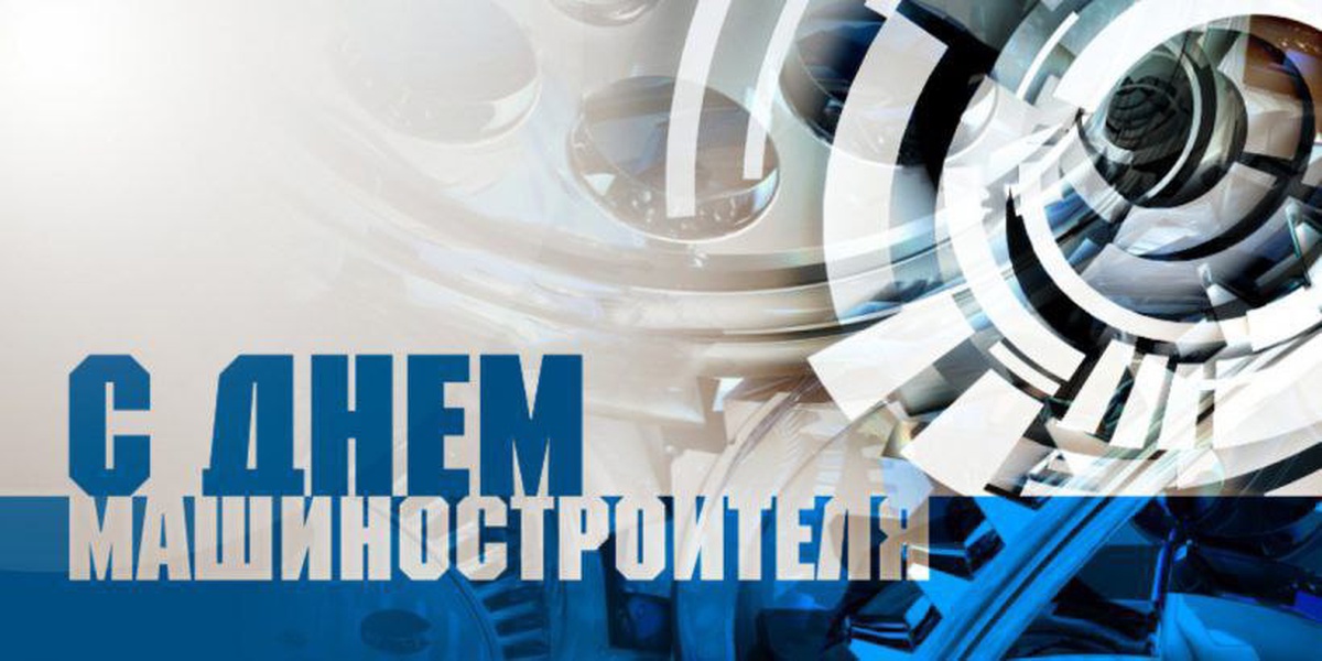 День машиностроителя фото