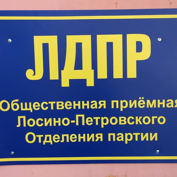 В Лосино-Петровском открылась общественная приемная депутата ГД и штаб-квартира партии ЛДПР