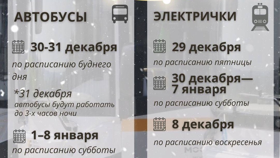 Стало известно, как будет работать общественный транспорт Подмосковья в новогодние праздники