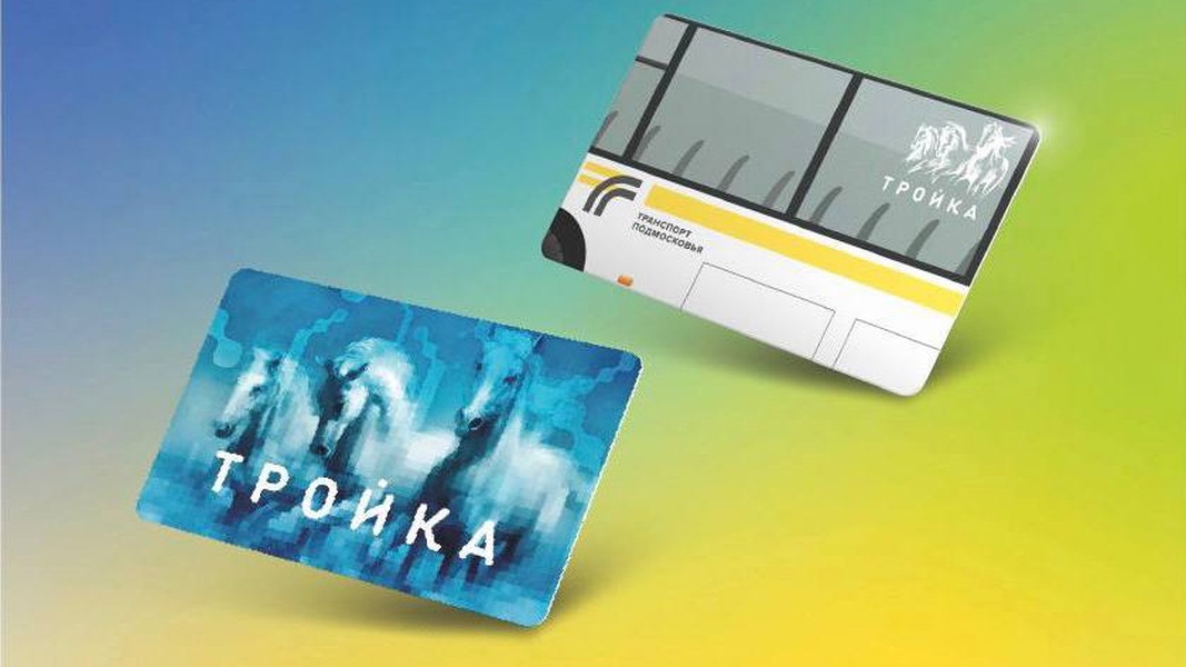 Как карта тройка работает в подмосковье