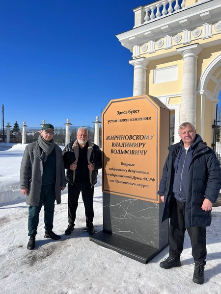 В парке Усадьбы Гребнево в Щелково установят монумент Основателю ЛДПР Владимиру Жириновскому