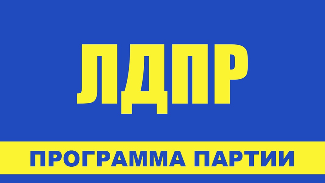 Партия лдпр презентация