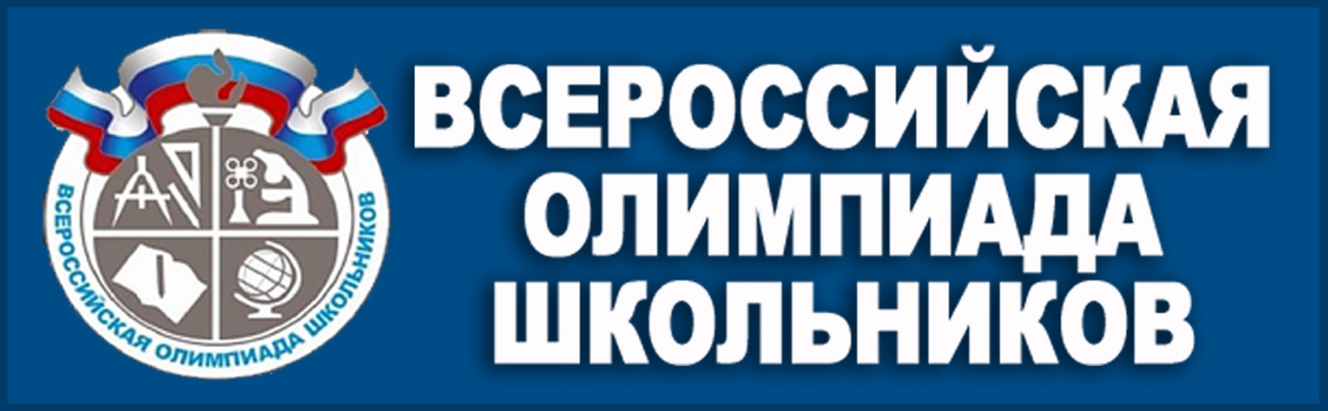 Олимпиады официальные. Школьный этап Всероссийской олимпиады школьников 2021-2022. Всероссийская олимпиада школьников 2020-2021. Всероссийская олимпиада школьников 2021. Всероссийская олимпиада школьников эмблема.
