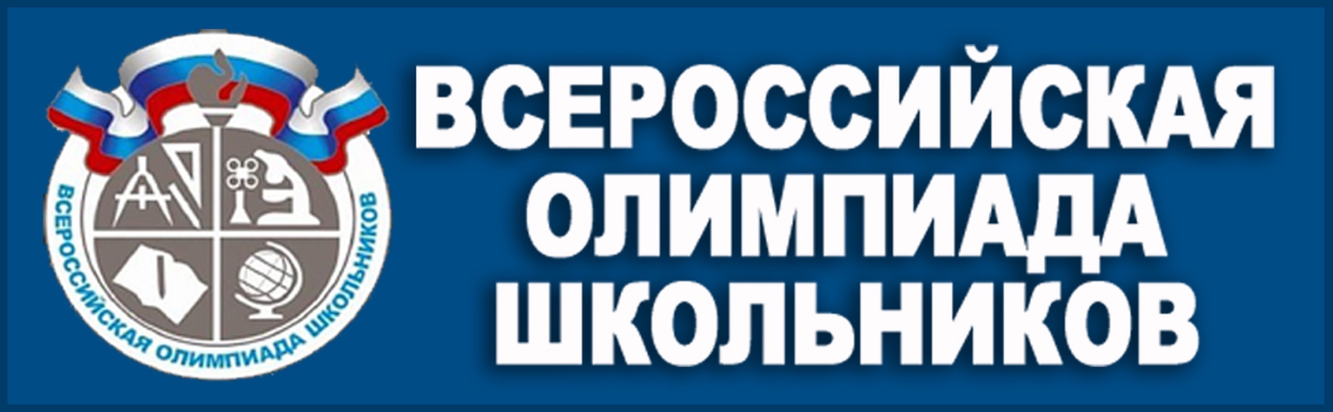 Муниципальный этап олимпиады школьников 2023 2024. Школьный этап Всероссийской олимпиады школьников 2021-2022. Всероссийская олимпиада школьников 2020-2021. Всероссийская олимпиада школьников 2021. Всероссийская олимпиада школьников эмблема.