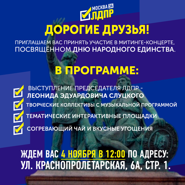 Приглашаем вас 4 ноября в 12:00 на митинг-концерт