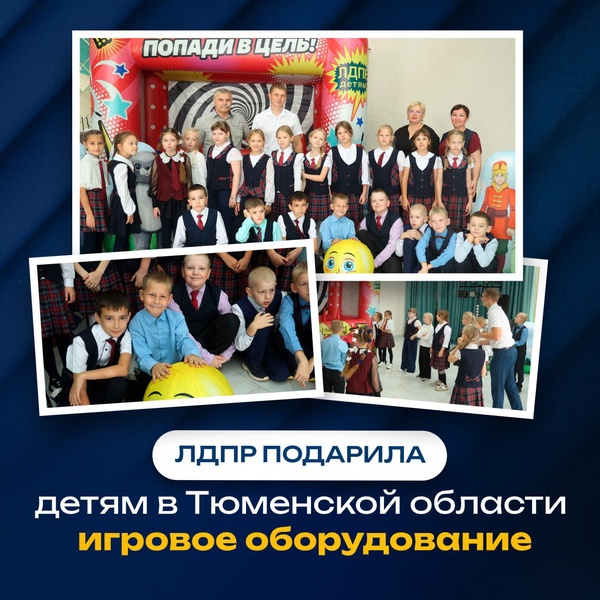 Детям – радость: ЛДПР дарит игровое оборудование дому культуры в Тюменской области