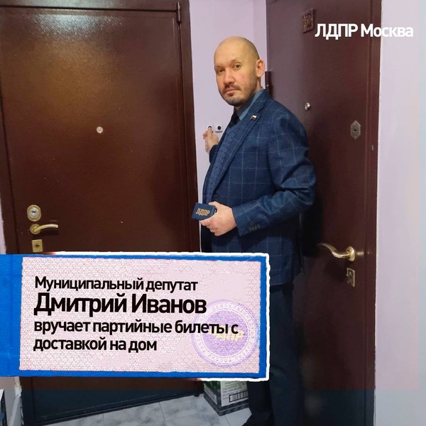 Муниципальный депутат Дмитрий Иванов вручает партийные билеты с доставкой на дом