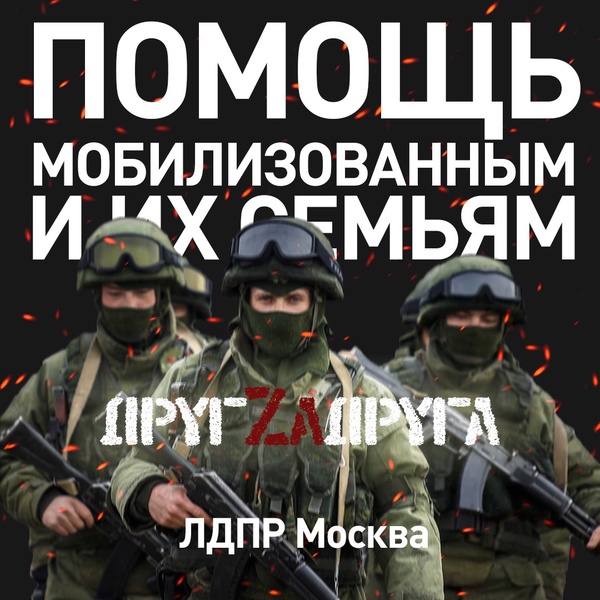 Московские партийцы продолжают помогать семья мобилизованных 