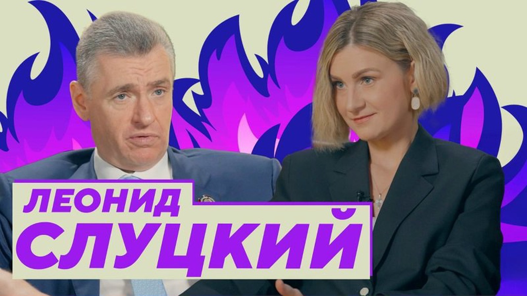 Леонид Слуцкий раскрыл секреты "Политической кухни" в откровенном интервью