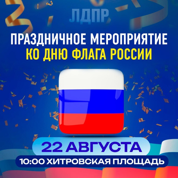 Масштабный концерт ЛДПР в честь Дня Государственного флага России пройдет на Хитровской площади