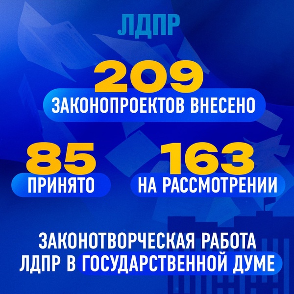 ЛДПР подвела итоги весенней сессии: работа на благо народа продолжается