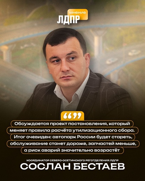 Изменения утильсбора ставят под угрозу безопасность и экономику страны – предупреждает ЛДПР