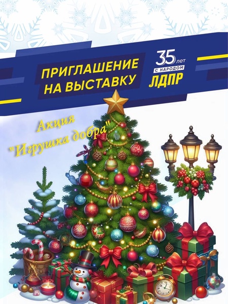 Игрушка добра